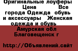 Оригинальные лоуферы Prada › Цена ­ 5 900 - Все города Одежда, обувь и аксессуары » Женская одежда и обувь   . Амурская обл.,Благовещенск г.